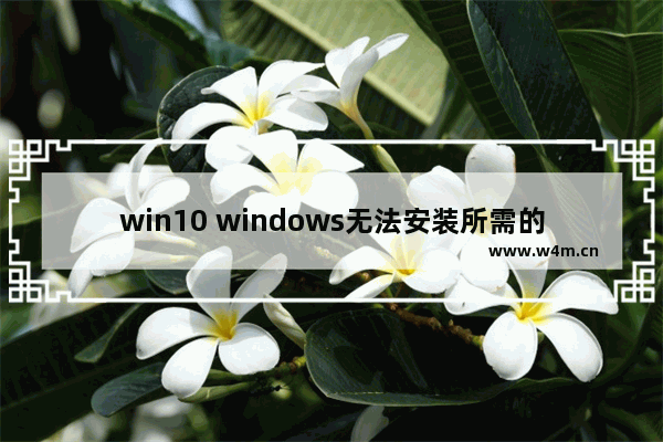 win10 windows无法安装所需的文件,请确保,win10 windows无法完成安装 若要在此计算机上安装