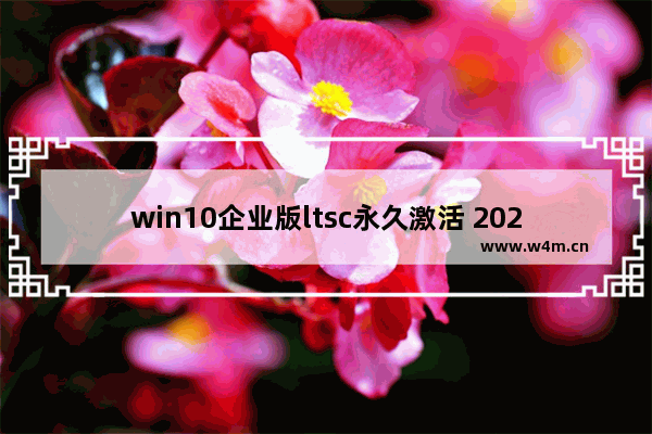 win10企业版ltsc永久激活 2020,windows10 ltsc2019激活