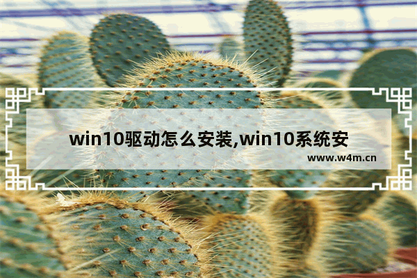 win10驱动怎么安装,win10系统安装驱动教程