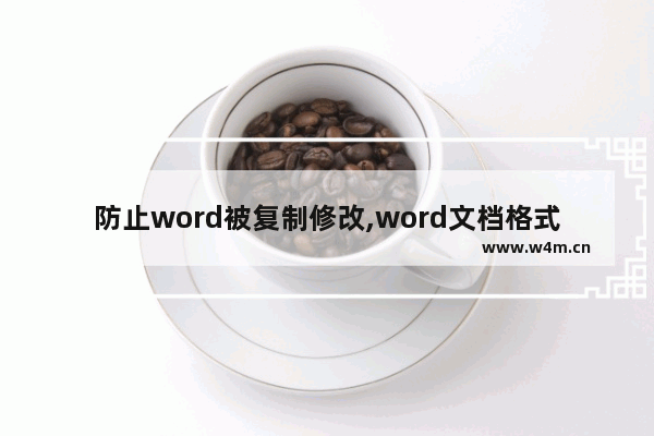 防止word被复制修改,word文档格式被篡改