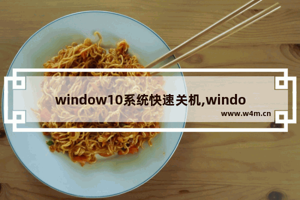 window10系统快速关机,windows10 快速关机