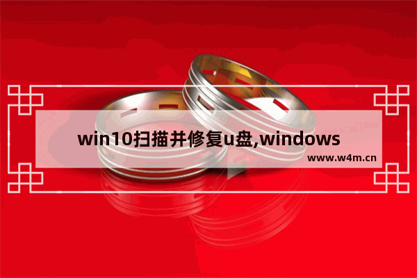 win10扫描并修复u盘,windows扫描并修复u盘