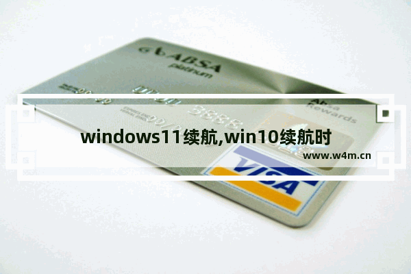 windows11续航,win10续航时间