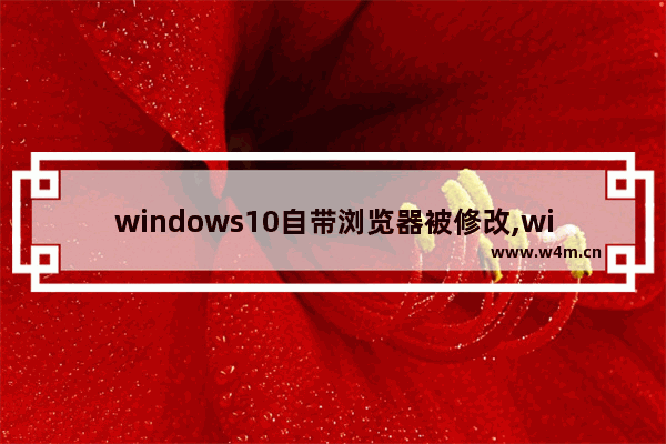 windows10自带浏览器被修改,windows10修改默认浏览器