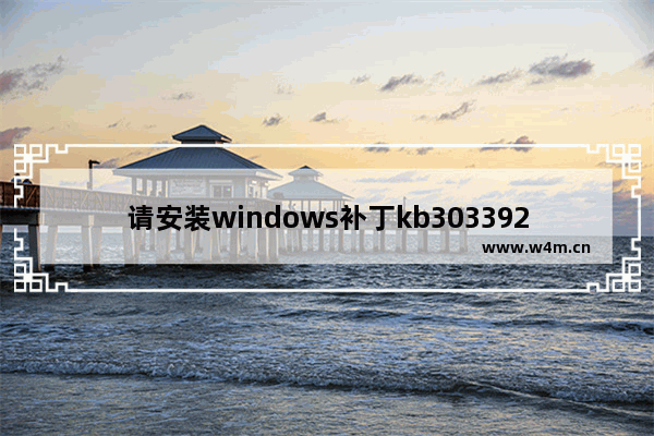 请安装windows补丁kb3033929,win10更新kb4023057