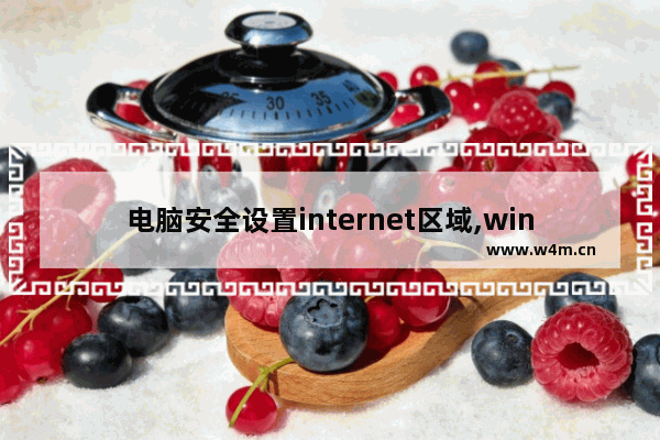 电脑安全设置internet区域,win7无internet安全怎么解决