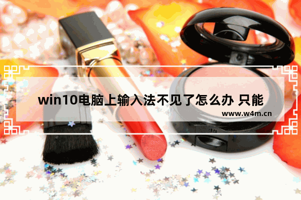 win10电脑上输入法不见了怎么办 只能输英文,win10自带输入法失效只能打英文