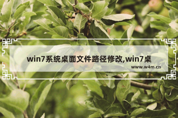 win7系统桌面文件路径修改,win7桌面更改桌面文件路径