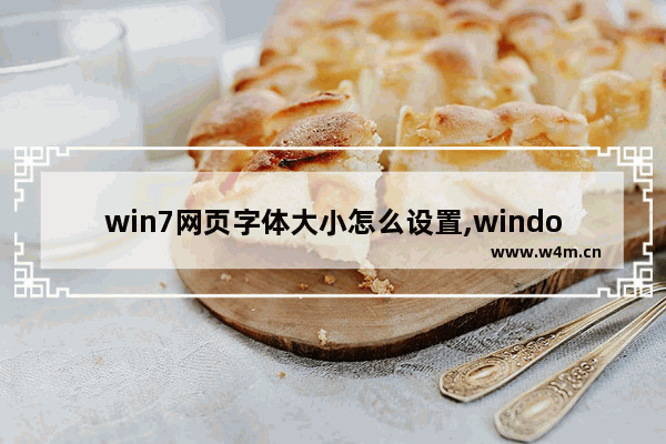 win7网页字体大小怎么设置,windows7旗舰版怎么设置字体大小