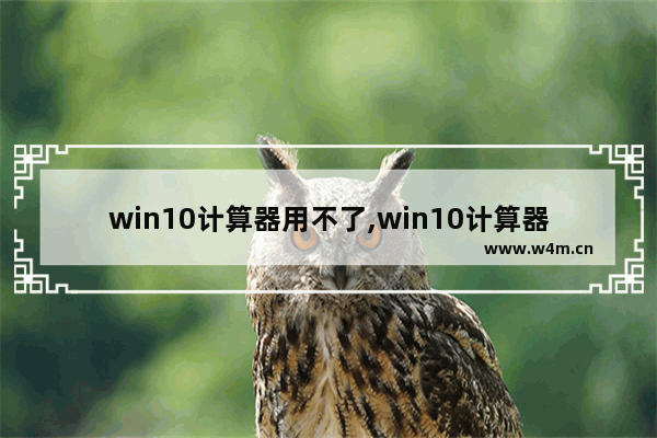 win10计算器用不了,win10计算器不小心删除了