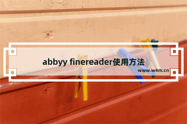 abbyy finereader使用方法,abbyy finereader15使用教程