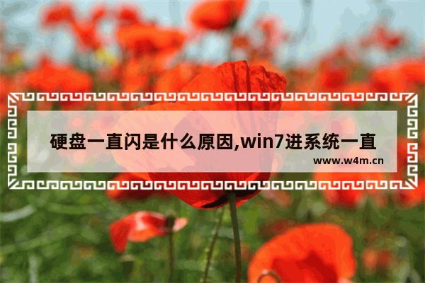 硬盘一直闪是什么原因,win7进系统一直闪