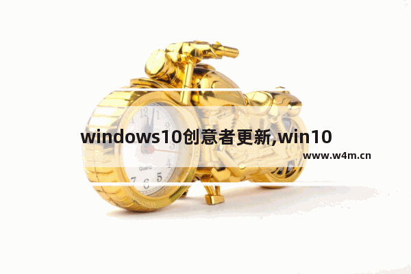 windows10创意者更新,win10创意者更新易升_11