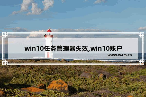 win10任务管理器失效,win10账户被管理员停用