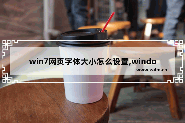 win7网页字体大小怎么设置,windows7旗舰版怎么设置字体大小