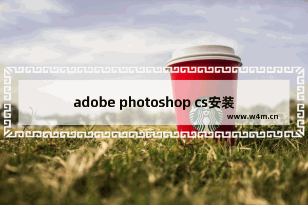 adobe photoshop cs安装序列号,adobe photoshopcc序列号