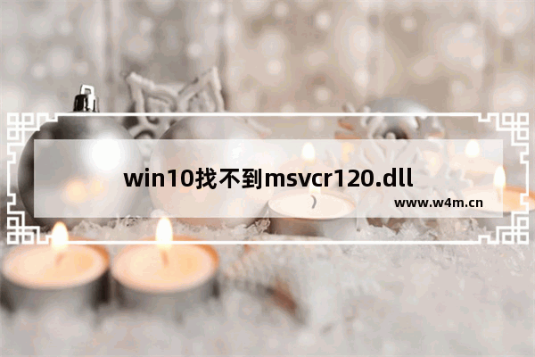 win10找不到msvcr120.dll怎么办,msvcp120.dll位置