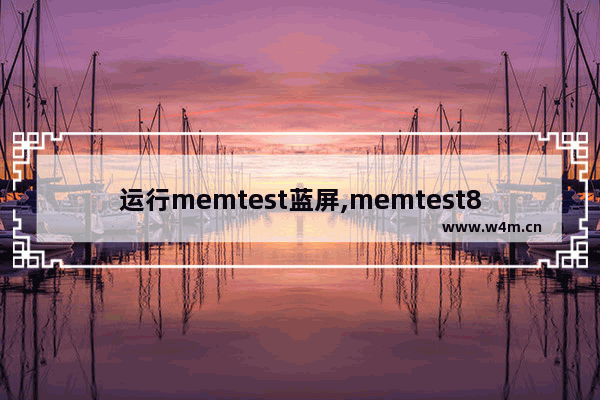 运行memtest蓝屏,memtest86 错误