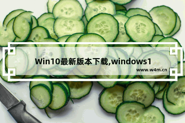 Win10最新版本下载,windows10完整版