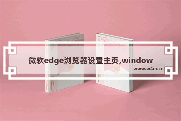 微软edge浏览器设置主页,windows edge设置主页