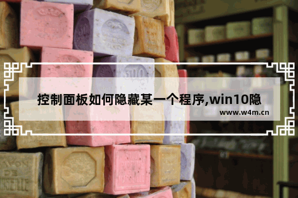 控制面板如何隐藏某一个程序,win10隐藏程序界面