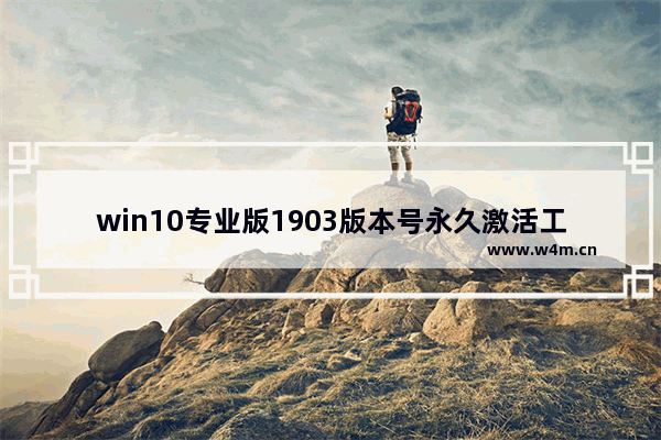 win10专业版1903版本号永久激活工具,win10最新版激活工具