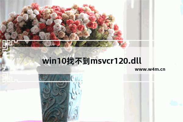 win10找不到msvcr120.dll怎么办,msvcp120.dll位置