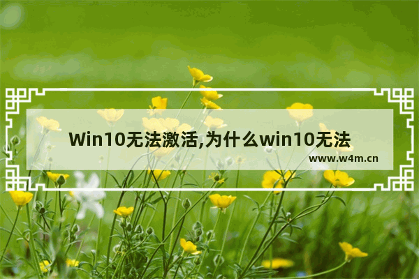 Win10无法激活,为什么win10无法激活