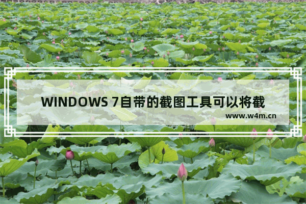 WINDOWS 7自带的截图工具可以将截图保存为,Windows自带的截图工具