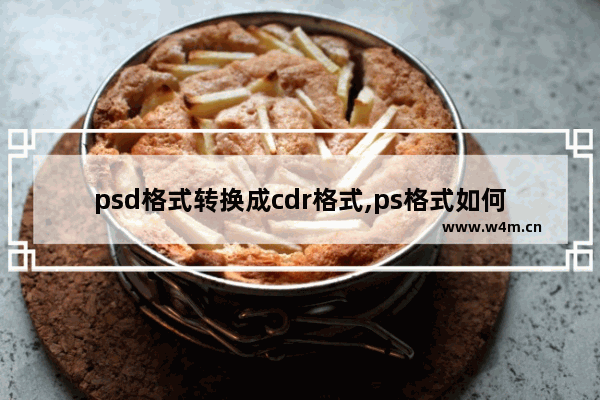 psd格式转换成cdr格式,ps格式如何转为CDR文件