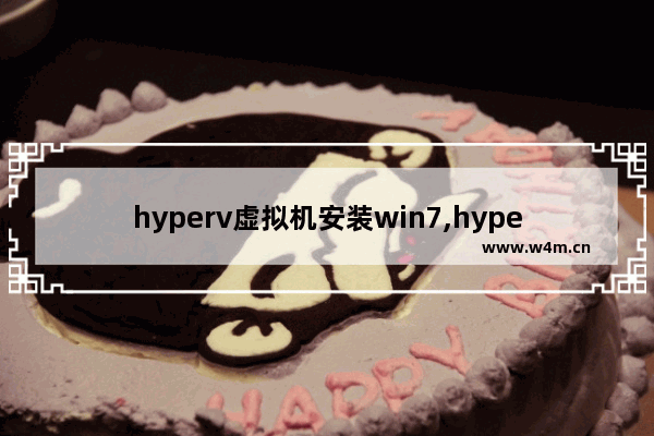 hyperv虚拟机安装win7,hyper虚拟机怎么装win7系统