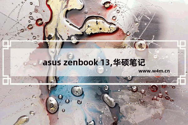 asus zenbook 13,华硕笔记本zenbook系列