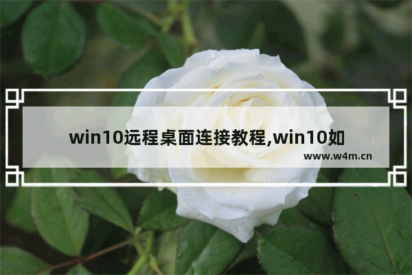 win10远程桌面连接教程,win10如何远程连接桌面