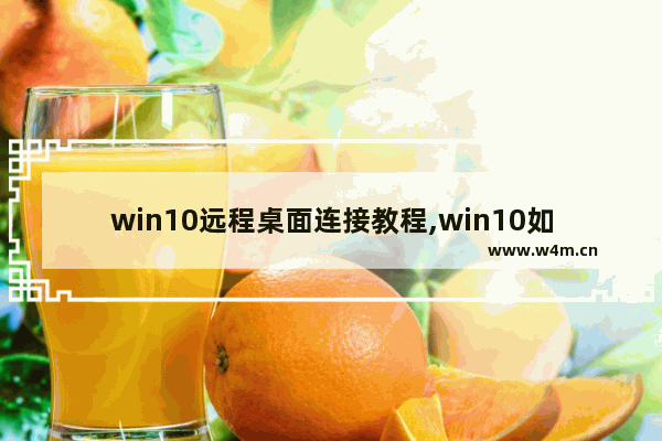 win10远程桌面连接教程,win10如何远程连接桌面