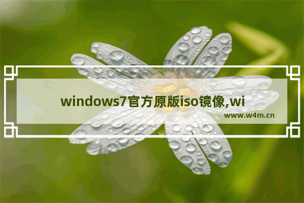 windows7官方原版iso镜像,windows7iso镜像下载32位