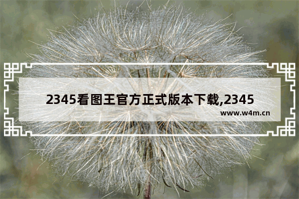 2345看图王官方正式版本下载,2345看图王官方网站