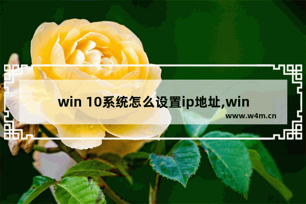 win 10系统怎么设置ip地址,window10怎么手动添加ip地址