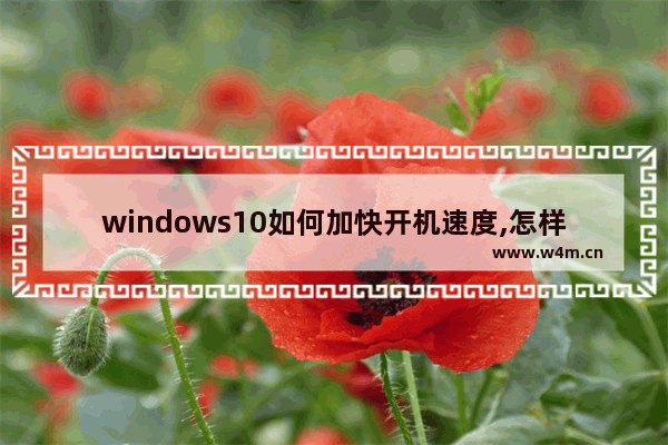 windows10如何加快开机速度,怎样加快win10开机速度