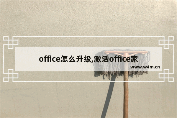 office怎么升级,激活office家庭版变成365了