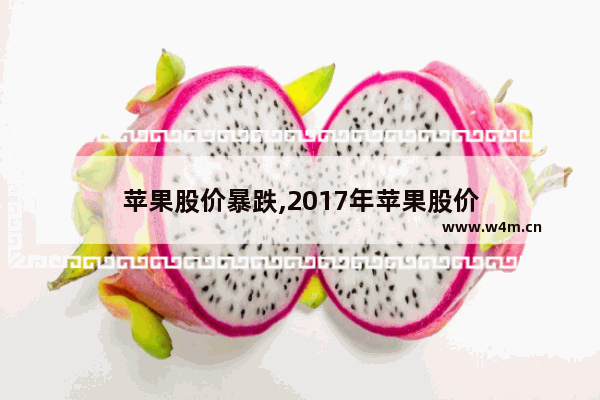 苹果股价暴跌,2017年苹果股价