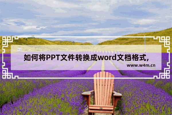 如何将PPT文件转换成word文档格式,把word直接转换成ppt方法2010