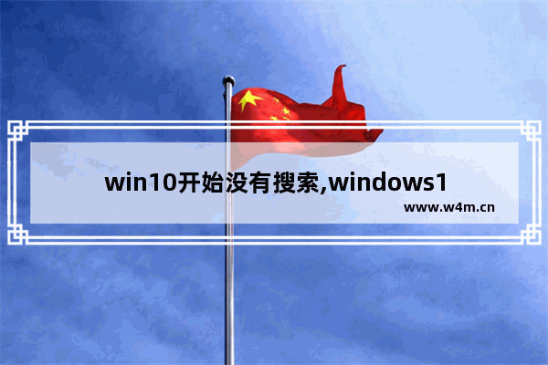 win10开始没有搜索,windows10搜索没反应