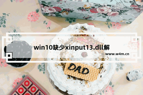 win10缺少xinput13.dll解决方法,xinput1 3.dll丢失 win10