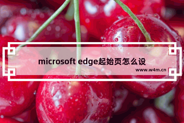 microsoft edge起始页怎么设置,edge浏览器初始页面