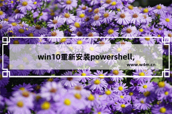 win10重新安装powershell,