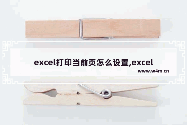 excel打印当前页怎么设置,excel2007怎么打印当前页