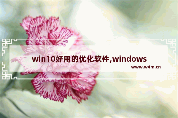 win10好用的优化软件,windows10优化工具_1