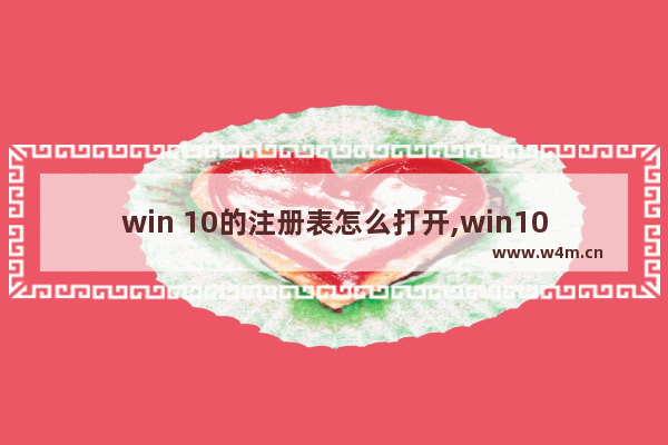 win 10的注册表怎么打开,win10注册表如何打开