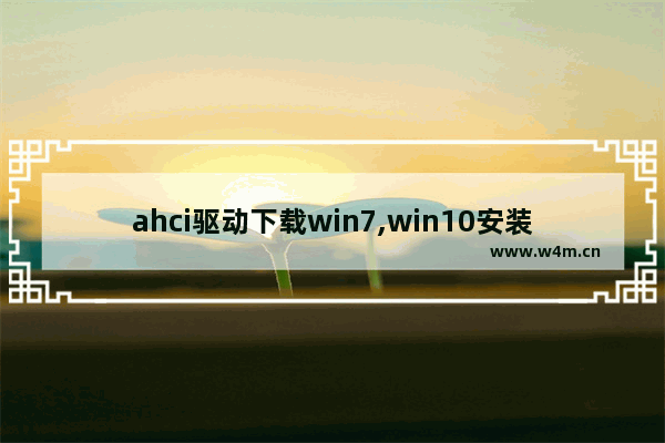 ahci驱动下载win7,win10安装ahci驱动