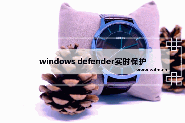 windows defender实时保护已禁用,win10禁用windows defender